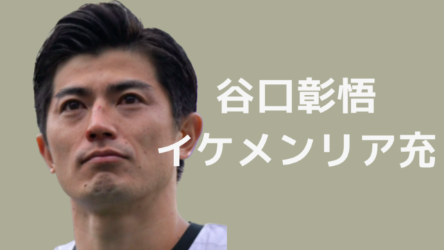 サッカー日本代表谷口彰悟イケメン画像